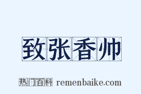 致张香帅是什么意思的图片